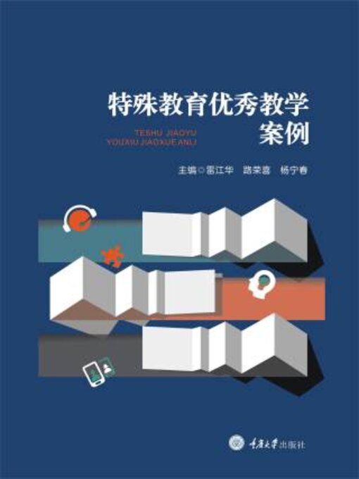 Title details for 特殊教育优秀教学案例 by 中教育学会特殊教育分会 - Available
